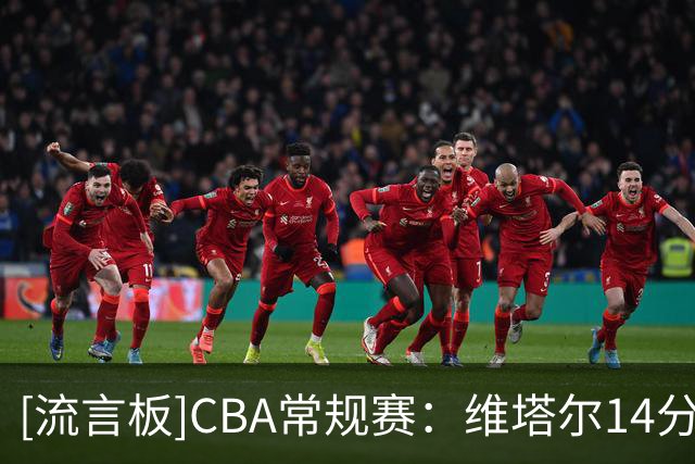 [流言板]CBA常规赛：维塔尔14分&余嘉豪13分，浙江全场91-49战胜四川